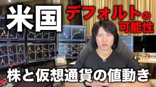 アメリカがデフォルト(破綻)危機！？ナスダックと仮想通貨の相関が崩れたことについて