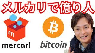 【歓喜】メルカリでビットコイン億り人になれる！ #暗号資産