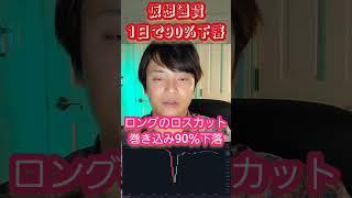 【悲惨】仮想通貨が1日で90％暴落した結果。。 　#暗号資産