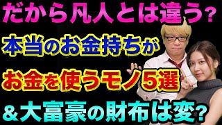 本当のお金持ちが「お金を使うモノ」が意外だった？勉強代は毎月円使うべき【 株 FX 都市伝説 潜在意識 自己啓発 】