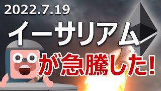 イーサリアムが急騰。最強アプデThe Mergeで爆上げする理由を説明します。