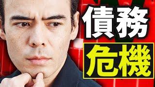 2011年と同じ、債務危機