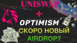 Uniswap переходит на Optimism. Будет ли очередной Airdrop?