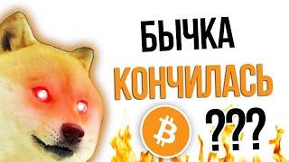 ПАДЕНИЕ ТОЛЬКО НАЧИНАЕТСЯ | Прогноз Крипто Новости | Bitcoin BTC 2023 Криптовалюта