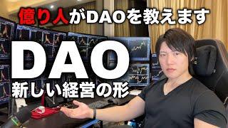DAOって何？理解できれば個人が大きなチャンスを手にできる【今→未来の経営はこう変わる】