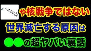 世界が滅亡する「本当の原因」は、意外にもの超ヤバい裏話。グレートリセットや人口削減計画もヤラセに過ぎない？【 日経平均 都市伝説 FX 株 人類滅亡 予言 生命保険 】