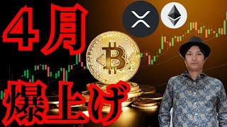 【重要】仮想通貨が4月爆上げそうな6つの理由！　暗号資産 BTC ETH XRP テクニカル分析 ビットコイン イーサリアム リップル