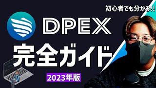 【DPEX】分散型取引所DPEXの使い方完全解説！！