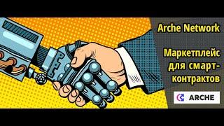 Arche Network: Маркетплейс для кастомизированных пользовательских смарт-контрактов