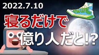 歩いて稼ぐSTEPNが崩壊し、寝て稼ぐアプリが登場した！買いか？