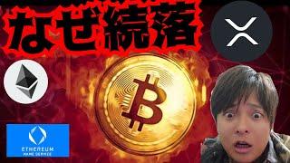 【悲報】仮想通貨が続落した理由。まだ落ちる？　暗号資産 BTC ETH XRP ENS 相場分析 ビットコイン イーサリアム リップル イーサリアムネームサービス