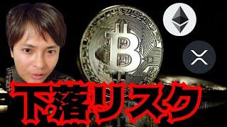 【下落リスク】有名トレーダーが指摘でもフジマナが強気の理由！　仮想通貨 BTC ETH XRP 相場分析 ビットコイン イーサリアム リップル 暗号資産