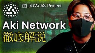 急拡大Web3注目プロジェクトAki Networkとは？