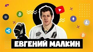 Евгений Малкин: из хоккеиста в инвесторы. Как спортсмены инвестируют в Bitcoin и другие криптовалюты