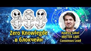 Zero Knowledge в блокчейн / Интервью: Андрей Соболь  (Matter Labs/zksync) - перезалив стрима