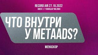 Реклама в другой реальности I Подкаст