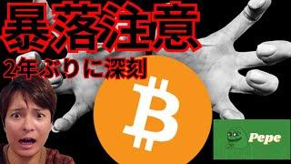 【暴落注意】ビットコイン、２年ぶりに深刻です。仮想通貨 BTC ETH XRP PEPE 相場分析