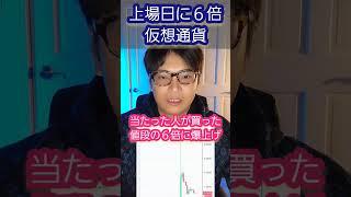 【ヤバい】1日で6倍上昇の仮想通貨の末路。。#暗号資産 フィナンシェトークン FNCT