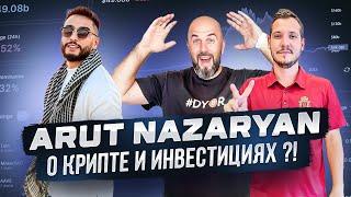 ARUT NAZARYAN  О КРИПТЕ И ИНВЕСТИЦИЯХ ?! ЧТО С WALKEN И ПОЧЕМУ ТРЕЙДИНГ - ЭТО ЗАЛ*ПА ;)