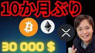 【歓喜】10か月ぶり&史上最高値が同時発生！まだ上がる？　仮想通貨ニュース+BTC ETH XRP相場分析 ビットコイン イーサリアム リップル メタマスク 暗号資産